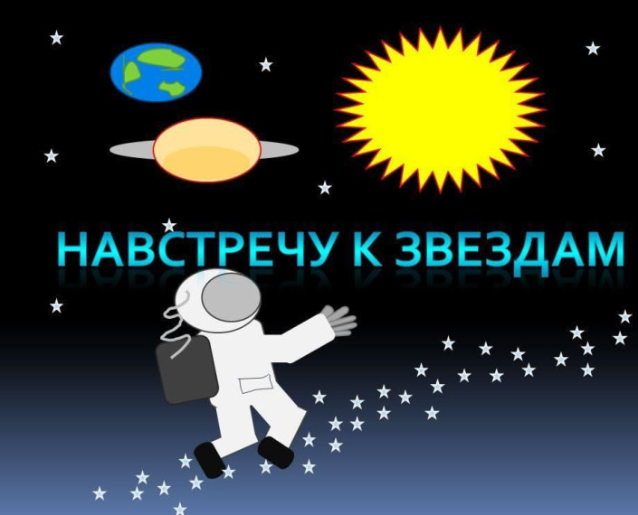 Всероссийская акция "Навстречу к звездам и мечтам".