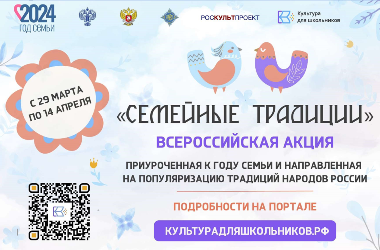 Всероссийская акция «Семейные традиции».