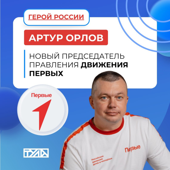 Новый председатель правления «Движения Первых» — Герой России Артур Орлов.
