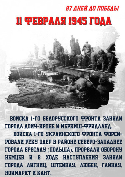 87 дней до Победы.