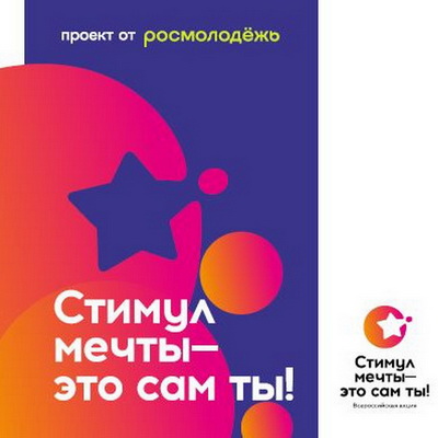 ПРЕДЛАГАЕМ ПРИНЯТЬ УЧАСТИЕ В АКЦИИ «Стимул мечты — это сам ты».